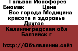 Гальван-Ионофорез Биомак gv-08 › Цена ­ 10 000 - Все города Медицина, красота и здоровье » Другое   . Калининградская обл.,Балтийск г.